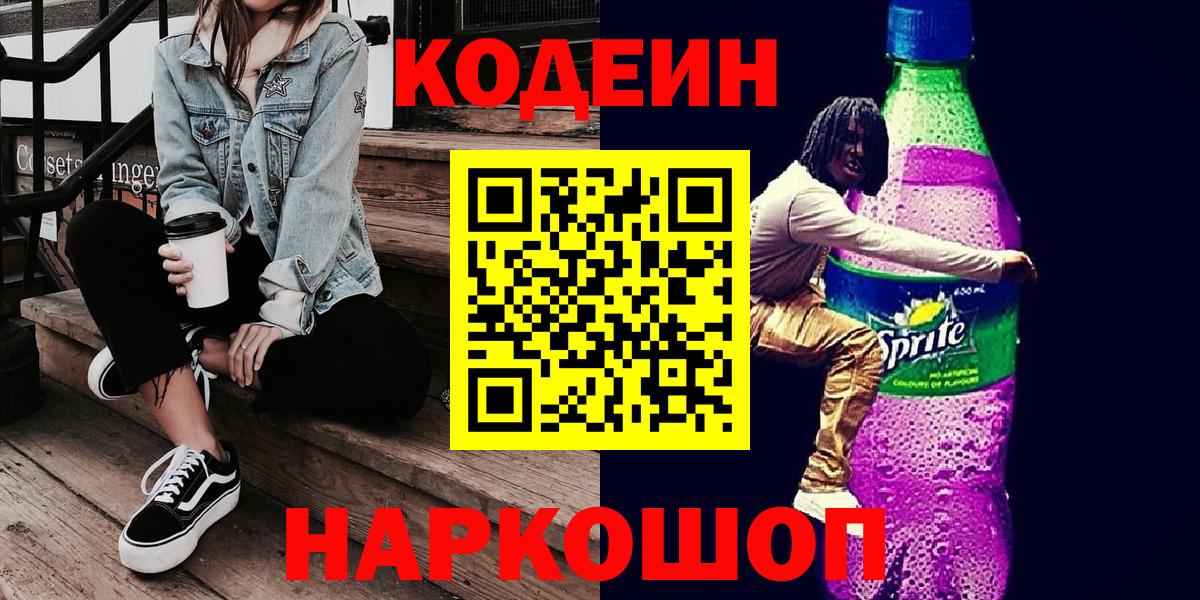 Тулун  Кодеин напиток Lean (лин)  Вход с VPN 